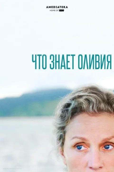 Смотреть сериал Что знает Оливия (2014) онлайн в хорошем качестве 720-1080 HD, бесплатно на русском языке